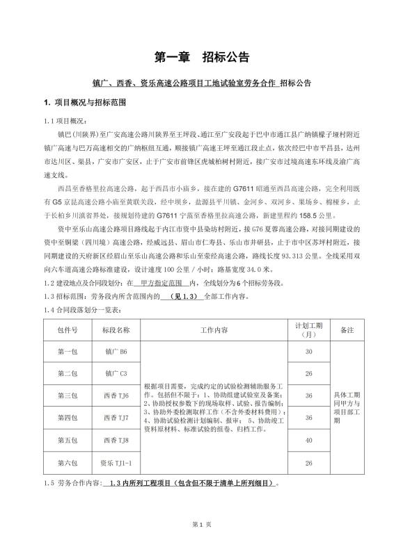 鎮(zhèn)廣、西香、資樂工地試驗(yàn)室勞務(wù)合作招標(biāo)公告_00(1).jpg
